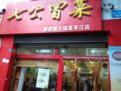 -七恭冒菜(亭江街店)