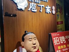-庖丁家水煮牛排火锅(巴国城店)