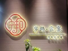 -宁邦·家宴·南京菜(红山动物园店)
