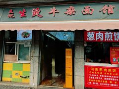 -王记生烫牛杂面馆(兰陵路店)
