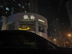 -甄御•海鲜新青岛菜(麦岛店)