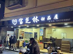 -宝芝林凉茶甜品屋(合兴路分店)