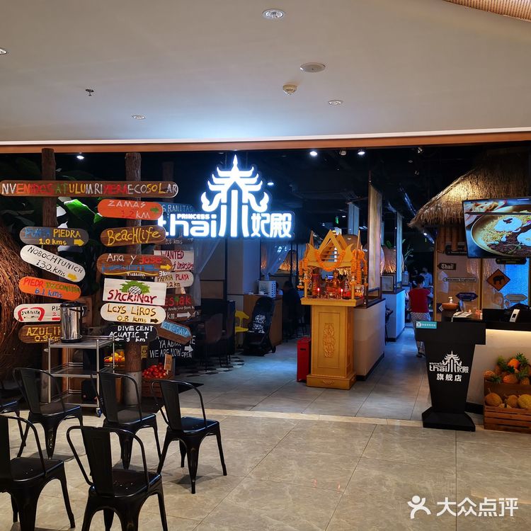 上海魔都探店泰妃殿泰国菜 地理位置：人民广场新世界7