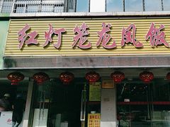-红灯笼龙凤饭店(宁波老字号店)