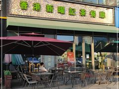 门面-香港新曜记茶餐厅(星耀城店)