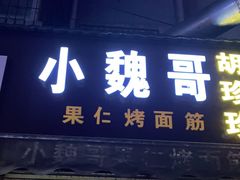 门面-小魏哥果仁烤面筋