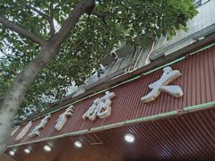 门面-蒸香碗大碗菜(簇桥店)