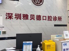 -深圳雅呗德口腔门诊部(坪山店)