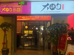 -大铁勺新津菜(迎水道店)