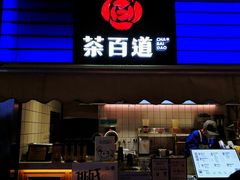 门面-茶百道(新城市广场店)