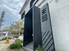 -来回·咖啡(钟村咖啡豆店)