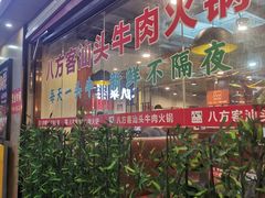 -八方客汕头火锅·牛肉·卤水(福保店)