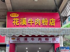 -花溪牛肉粉(八鸽岩店)
