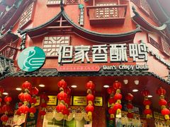 -但家香酥鸭(民生路总店)