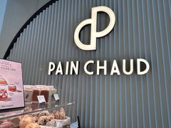 -PAIN CHAUD 百丘(尚嘉中心店)