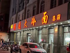 -顺通大冷面(总店)