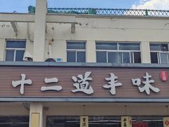 -十二道丰味·徐州土菜·烧烤(何山路店)