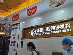-瑞德口腔医院(白云旗舰院)