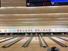 -广州保龄球馆(广州天河体育中心店)