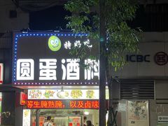 门面-圆蛋酒料•生腌(开元路店)