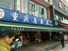 -重庆乌鱼庄·龙滋鲜(青羊大道店)