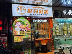 -整只乳鸽GetSQUAB(西华路店)