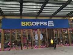 -BIGOFFS 超级折扣(仁恒伊势丹店)