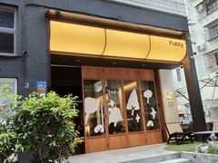 -Fuzzy Bistro 浮几韩餐·茶酒馆