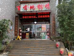 门面-百味地锅鸡(财校分店)