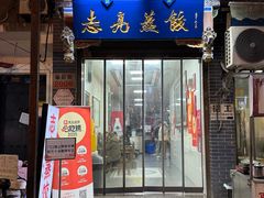 -志亮灌汤蒸饺·清真(庙后街店)