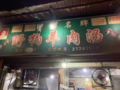 门面-野狗羊肉汤