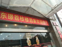 门面-荔枝楼酒家(员村东璟店)