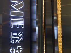 -UME影城(中国巨幕高新店)