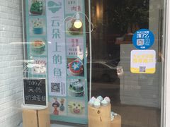 -云朵上的鱼(莘庄店)