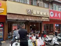 -爱民螺蛳粉(五里亭店)