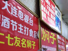 -二七友名焖子铺