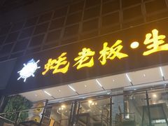 -蚝老板海鲜烧烤大排档(码头店)
