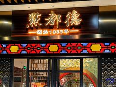 -点都德(长泰广场店)