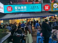 门面-屋头串串(新街里店)