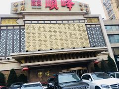 -顺峰海鲜酒楼(省府店)