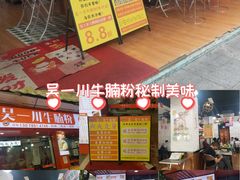 -吴一川牛腩粉(西村店)