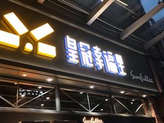门面-皇冠幸福里动物奶油生日蛋糕(万达店)