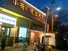 -小街47號江湖菜(四合院店)