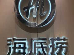 -海底捞火锅(杭州越界锦和大厦店)