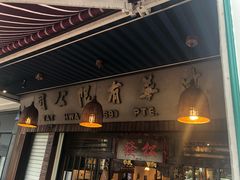 -松發肉骨茶(克拉码头店)