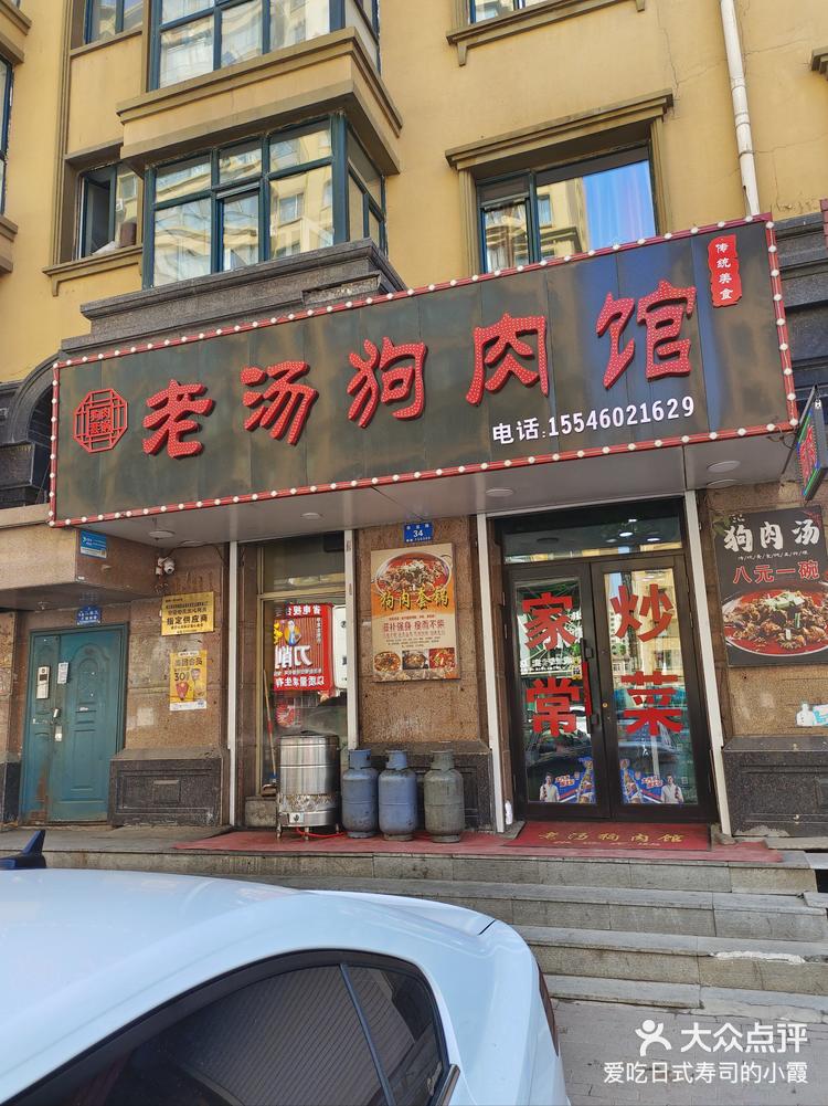 一家吃狗肉的好地方