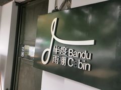 -半度雨棚(莫干山路店)