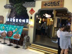 门面-十二饭点·川菜(北站圆融店)
