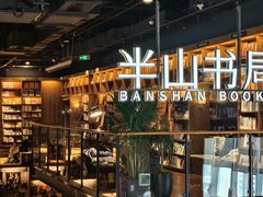 -半山书局(新世纪商城店)