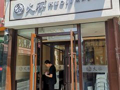 门面-火齐潮汕砂锅粥(五道口店)
